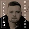 ПАША КУЛИК - Аккорды - Single